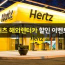 [여행정보] Hertz 허츠렌터카 괌(Guam) 특별 프로모션 이미지