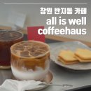 게임이즈 | 창원 반지동 혼커하기 좋은 카페 올이즈웰커피하우스