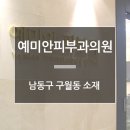 예미안의원 이미지