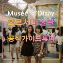 인생 오르세미술관 투어,프랑스 파리 자유여행 추천,공인가이드/오전/오후