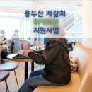 부산자갈치 | 2026년 부산 용두산자갈치 워케이션신청 숙박 지원 이용 후기