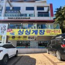 거제도 싱싱게장 지세포점 | 거제도 소노캄 지세포 밥집 푸짐한 게장정식 맛집 싱싱게장
