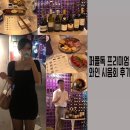 [송파/퍼플독 프리미엄 시음회] 누구나 갈 수 있는 저렴한 시음회 추천, 와인구독서비스, 와인도슨트...