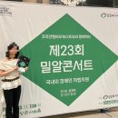 밀알피아노 | [2026 제 23회 밀알콘서트 관람후기/돌발미션1/대외활동]