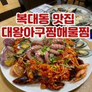 청주 복대동 맛집 모임 하기 좋은 푸짐한 대왕아구찜해물찜