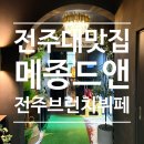 신호한식부페 | 전주대맛집 매종드앤, 신시가지 브런치 뷔페 찾는다면 강추!