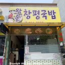 왕손창평국밥 이미지