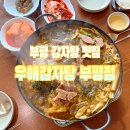우애감자탕 부평점 | 부평 감자탕 맛집 푸짐하고 김치도 맛있는 우애감자탕 부평점