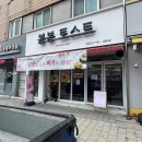 봉봉토스트 - 중랑구 신내로 65-1 | 봉봉토스트