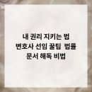 나를 지키는 생활법률 | 내 권리 지키는 법 변호사 선임 꿀팁 &amp; 법률 문서 해독 비법