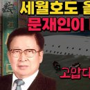 세월호 파산관재인 문재인 유병언과의 컨넥션 가짜 단식투쟁 이미지