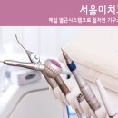 서울미치과 이미지