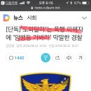 노량진 여경수험생 폭행 강사 피해자 담당부서 경찰관. 피해자에 “암병동 가봐라. 넌 행복한 거다”??? 이게 할 말인가,,. 이미지