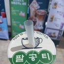 팔공티전북