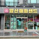 양산매화샌드