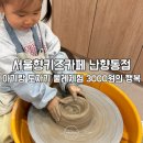 난향동주민센터 | 서울형키즈카페 난향동점 28개월 아기랑 도자기체험 도예체험 3000원의 행복