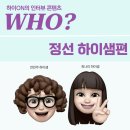 행복한 글쓰기 프로젝트 ON(오전반) | 하이ON 인터뷰 콘텐츠: Who? 정선하이샘 - 전민주 하이샘, 최나리 하이샘
