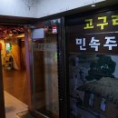 고구려주점 이미지