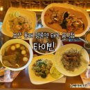 금강로 L | 타이빈 | 부산 동래 명륜역 태국 음식점 내돈내산 솔직후기