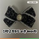 리본헤어 | 🎀 아기 머리핀 추천｜고정력 좋은 고급 스팽글 트위드 리본 헤어핀 영블룸 후기