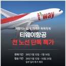 허브랜드 민박 | 티웨이 항공권 특가 일본 후쿠오카 오사카 도쿄 해외여행 비행기표 가격 할인예약