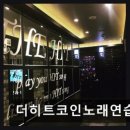 히트노래연습장 - 금정구 청룡로 22 | 히트노래연습장
