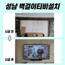 장미마을 | 성남벽걸이TV설치, 장미마을현대아파트 시공 후기. 86인치 대형 TV 설치
