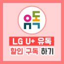 지니PC | LG 유플러스 &#39;유독&#39; 어떻게 쓰는걸까? 구독 할인 이용 가이드 및 사용 후기