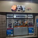 똔뽈숯불구이