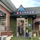찌개공방 옥산점 | 청주 옥산 고기 맛집 추천 옥산화로공방