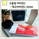 비타민사진학원 | 지친 일상에 활력 충전 태극 비타민C 3000 솔직 섭취 후기