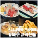 토토한우식당 | 부산 덕천 이자카야 추천 숨은 심야스시 맛집 츠바메야 후기