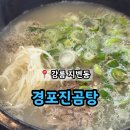 강릉 지변동 진한 국물로 맛있는 곰탕 신상 맛집 &#39;경포진곰탕&#39;