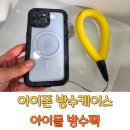 방울PC | 아이폰 방수케이스 추천 - 아이몰 핸드폰 방수팩 후기