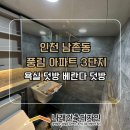 남촌풍림3차아파트 | 인천광역시 남촌 풍림3차 아파트, 욕실 덧방 베란다 덧방
