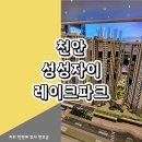 천안 성성자이 레이크파크 분양가 모델하우스 분양소식