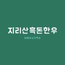 참맛한우흑돈 이미지