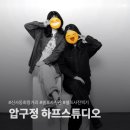 압구정흑백셀프사진관데이트코스하프스튜디오