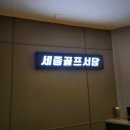 세종골프서당 이미지
