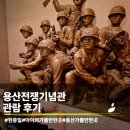 6.25참전학도병  | 아이와 주말에 가볼 만한 용산전쟁기념관 방문후기
