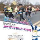 나누리펫 | 2018년 3.1절 기념 제67회 인천 단축마라톤대회 JK위드미성형외과피부과에서 함께합니다