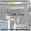 써브웨이군자역점