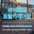 토탈카세차장 이미지