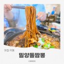 밀양돌짬뽕 | 밀양 중국집 돌짜장 먹으러 다녀온 밀양돌짬뽕 후기