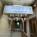 퍼니펀플스방