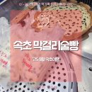 지도로 54번길 | 속초중앙시장 강원도막걸리술빵 ㅣ 택배 주문 방법, 주차권 할인, 가격, 보관방법, 웨이팅 내돈내산 후기
