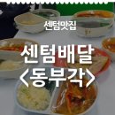 동부각 | [센텀 맛집] 비오는 날은 배달음식~!/ 동부각 중국집