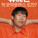 석호스틸 | 영화 '달짝지근해:7510' 유해진 첫 코믹 로맨스 도전! OMG 세상에 이런일이?! 영화 개봉예정작 후기 리뷰