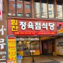 사당역 맛집 힘찬정육식당 고기집 :: 단체 회식 모임 추천