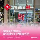 정자365약국 이미지